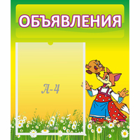Стенд "Объявления" 0.39x0.46 - «globural.ru» - Клин