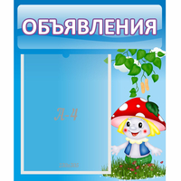 Стенд "Объявления" №1 - «globural.ru» - Клин
