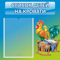 Стенд "Список детей на кровати" - «globural.ru» - Клин