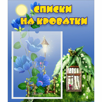 Стенд "Списки на кроватки" - «globural.ru» - Клин