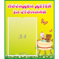 Стенд "Посадка детей за столами" №3 - «globural.ru» - Клин