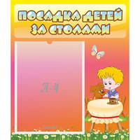 Стенд "Посадка детей за столами" - «globural.ru» - Клин
