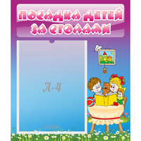 Стенд "Посадка детей за столами" №6 - «globural.ru» - Клин