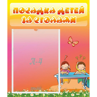 Стенд "Посадка детей за столами" №8 - «globural.ru» - Клин