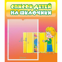 Стенд "Список детей на шкафчики" №2 - «globural.ru» - Клин