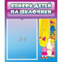 Стенд "Список детей на шкафчики" №4 - «globural.ru» - Клин