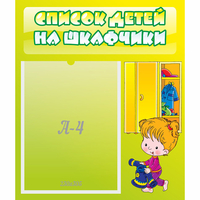 Стенд "Список детей на шкафчики" №5 - «globural.ru» - Клин
