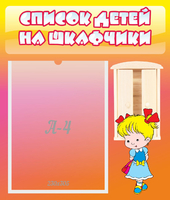 Стенд "Список детей на шкафчики" №6 - «globural.ru» - Клин