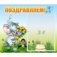 Стенд "Поздравляем!" №8 - «globural.ru» - Клин