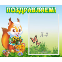 Стенд "Поздравляем!" №10 - «globural.ru» - Клин