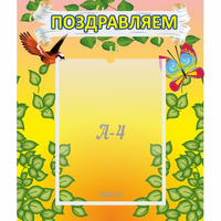 Стенд "Поздравляем!" №7 - «globural.ru» - Клин