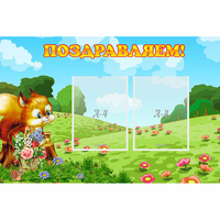 Стенд "Поздравляем!" 0.9x0.6 - «globural.ru» - Клин