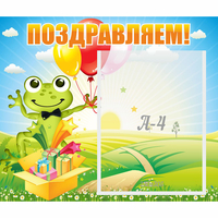 Стенд "Поздравляем!" 0.46x0.39 - «globural.ru» - Клин