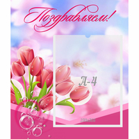 Стенд "Поздравляем!" №3 - «globural.ru» - Клин