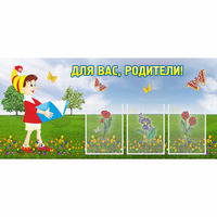 Стенд "Для вас родители!" №16 - «globural.ru» - Клин