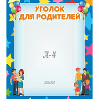 Стенд "Уголок для родителей" - «globural.ru» - Клин