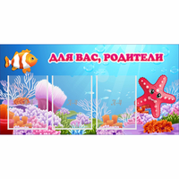 Стенд "Для вас родители!" с 3 карманами - «globural.ru» - Клин
