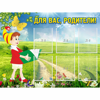 Стенд "Для вас родители!" №14 - «globural.ru» - Клин