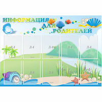 Стенд "Информация для родителей" 1.3x0.9 - «globural.ru» - Клин