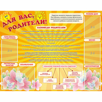 Стенд "Для Вас родители!" с 6 карманами - «globural.ru» - Клин