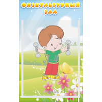 Стенд "Физкультурный зал" - «globural.ru» - Клин