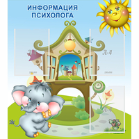 Стенд "Информация психолога" - «globural.ru» - Клин