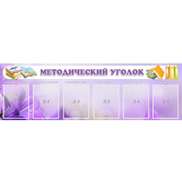 Стенд "Методический уголок" с 6 карманами - «globural.ru» - Клин