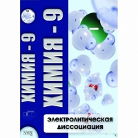 DVD Химия - 9. Электролитическая дисоциация - «globural.ru» - Клин