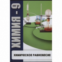 DVD Химия - 9. Химическое равновесие - «globural.ru» - Клин