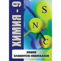 DVD Химия - 9. Химия элементов - неметаллов - «globural.ru» - Клин