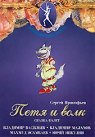 DVD "Петя и Волк." сказка-балет для детей - «globural.ru» - Клин