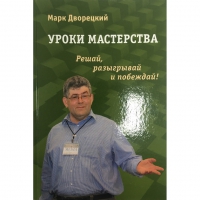 Дворецкий М. "Уроки мастерства." - «globural.ru» - Клин