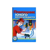 Пособие "Помощник юного велосипедиста" - «globural.ru» - Клин