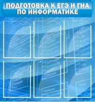 Стенд "Подготовка к ЕГЭ и ОГЭ по информатике (6 карманов) - «globural.ru» - Клин