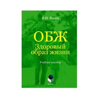 Учебное пособие. Владимир Яшин: ОБЖ. Здоровый образ жизни.  - «globural.ru» - Клин