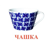 Карточки Домана "Посуда-1" - «globural.ru» - Клин