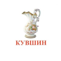 Карточки Домана "Посуда-2" - «globural.ru» - Клин