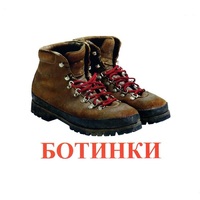 Карточки Домана "Обувь" - «globural.ru» - Клин