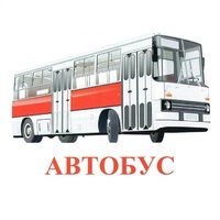Карточки Домана "Транспорт-1" - «globural.ru» - Клин
