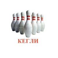 Карточки Домана "Спортинвентарь-2" - «globural.ru» - Клин