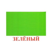Карточки Домана "Цвета" - «globural.ru» - Клин