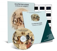 Электронное наглядное пособие «Наркомания. Угроза и защита»  - «globural.ru» - Клин