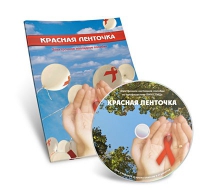 Электронное наглядное пособие «Красная ленточка» - «globural.ru» - Клин