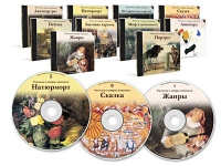 Электронное наглядное пособие «Рассказы о жанрах живописи»  - «globural.ru» - Клин