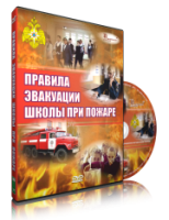 Электронное издание "Эвакуация школы при пожаре" - «globural.ru» - Клин