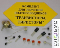Комплект для изучения полупроводников Транзисторы, тиристоры - «globural.ru» - Клин
