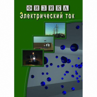 DVD Электрический ток - «globural.ru» - Клин