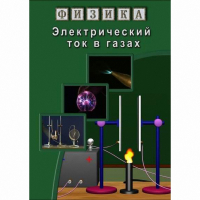 DVD Электрический ток в газах - «globural.ru» - Клин