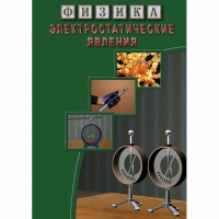 DVD Электростатические явления - «globural.ru» - Клин