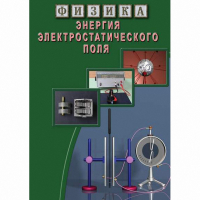 DVD Энергия электростатического поля - «globural.ru» - Клин